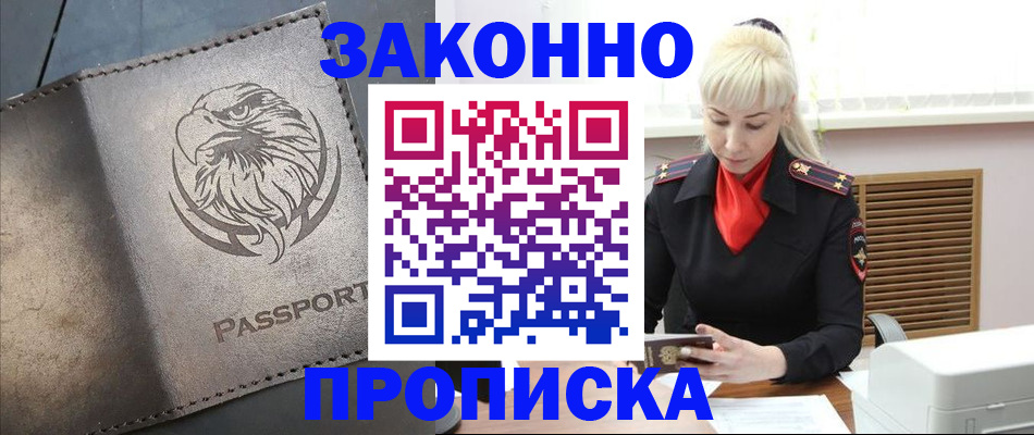 прописка в Десногорске